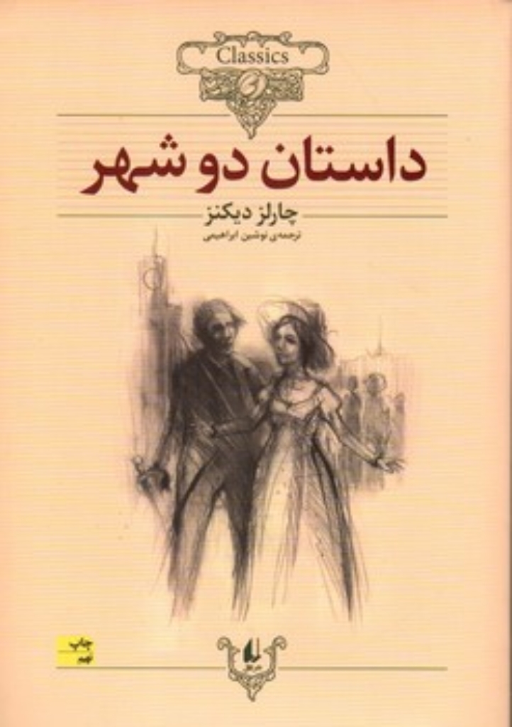 تصویر  کلکسیون کلاسیک 22 - داستان دو شهر (وزیری-شمیز)